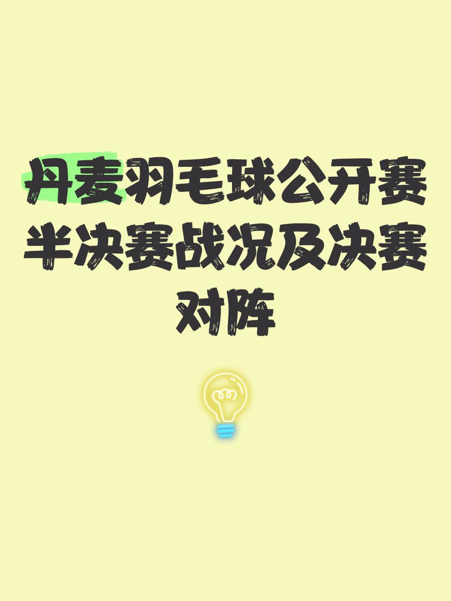 米兰捕鱼-日本羽毛球队鏖战丹麦羽毛球队,辛杜绝境逆转的简单介绍
